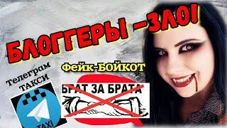 Блогеры- ЗЛО!ФЕЙКОВЫЙ БОЙКОТ таксистов/ Телеграм такси/Яндекс