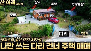나만 쓰는 다리 건너서 국유지 접한 평평하고 넓은 대지와 주택 매매 대문 닫으면 다른쪽으로 진입 불가능한 나만의 공간 바베큐장 완비 캠핑장 같은 시골집 남한강 산촌마을 계획관리