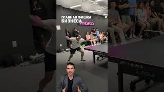  Как стартап без сотрудников заработал $6 млн в год на пинг-понге. Кейс PingPod #кейсы #стартап