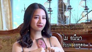 โม อมีนา รับบท อรชุดา | แนะนำนักแสดงเงาบุญ