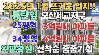 동탄 옆 오산세교지구힐데스하임 25평형 3억대 34평형 4억대 마감전에 미리미리 서둘러 선착순 동호수지정 신청넣으세요~