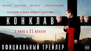 Конклав | Трейлер | В кино с 21 ноября