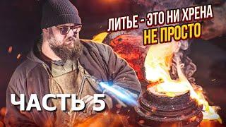 Оснастка для массового литья | Часть 5. Эксперименты с кокилем | Дом Кузнеца