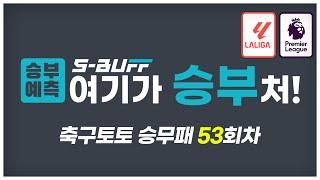 [#승부예측] 축구토토승무패 53회차 | 프리미어리그, 라리가