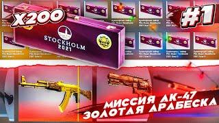 МИССИЯ - ВЫБИТЬ СУВЕНИРНЫЙ АК-47 ЗОЛОТАЯ АРАБЕСКА ЗА 1.000.000 РУБЛЕЙ! #1 / 200 наборов сразу!