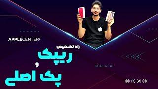 تشخیص جعبه ریپک از پک اصلی