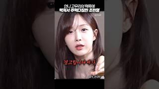 언니 고우리 팩폭에 빡쳐서 주먹다짐하는 조현영 #꼰대희 #shorts