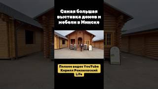 Самая большая выставка домов в Беларуси