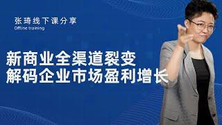 【张琦商业咨询】《新商业全渠道裂变——解码企业市场盈利增长》张琦马来西亚线下演讲分享