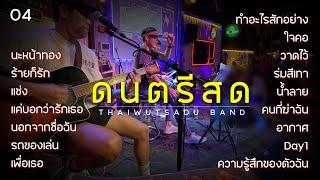 ดนตรีสด ฟังเพลงร้านเหล้ายาวๆ | Thaiwutsadu Cover | #ดนตรีสดฟังยาวๆ Vol.04