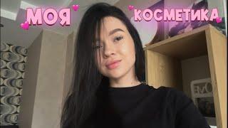 ВСЯ МОЯ КОСМЕТИКА | all my cosmetics