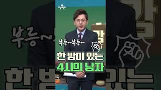 한 방이 있는 4시의 남자 / #강력한4팀 #이용환 #채널A #4시