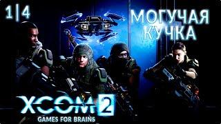 Принимаем бабку снова в гости 4️⃣ Могучая Кучка - Челлендж XCom2: WotC #1|4 - 4/11/2024