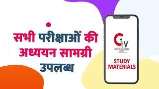 Coaching Wale App for REET, PATWAR, SSC-CGL/CHSL, PSI,GRAM SEVAK, VANPAL, VANRAKSHAK