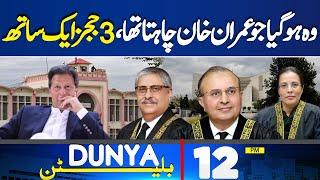 Three Judges Together | Supreme Court | Imran Khan |12PM Bulletin | Constitutional Amendments