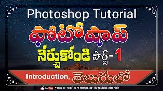 Learn Photoshop #1 || Photo Editing Tutorials || Adobe Photoshop Tutorials In Telugu