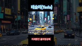#테슬라 #테슬라관련주 #로보택시 #cybercab #주식공부 #투자전략 #미국경제 #주식투자 #테슬라주가전망 #이차전지관련주 #엘앤에프 #테슬라관련주