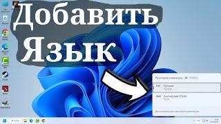 Как добавить язык клавиатуры в Windows 11