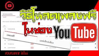 โหลดเพลงฟรีง่ายๆ ไม่โดนลิขสิทธิ์ ไม่ต้องเสียเงิน | Ep.15