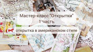 Мастер-класс "Открытки" 1 часть / Американский стиль / Скрапбукинг / ScrapMania