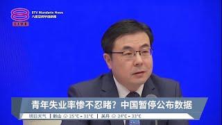 青年失业率惨不忍睹?  中国暂停公布数据【2023.08.15 八度空间华语新闻】