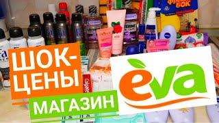 Магазин Ева / Обзор продукцииШок-цена, я набрал на пол года вперед /‼Таких цен не помню уже давно.