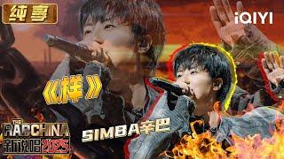 Stage: SIMBA "样" | The Rap of China 2025 | iQIYI SuperShow