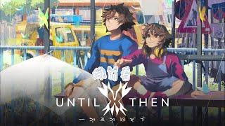 《Until Then》：探索菲律宾风情的文字冒险游戏