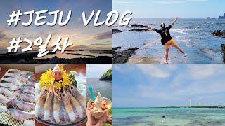 [vlog] 제주도 2박 3일 여행 2일차 - 우도 / 올레보트 / 고등어회 / 김녕해수욕장 / 메르블루 게스트하우스
