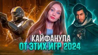 СОБРАЛА ЛУЧШИЕ ИГРЫ 2024 ГОДА