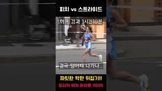 막판 1km 짜릿한 역전의 순간!! 피치 주법 vs 스트라이드 주법,#오사카여자마라톤2025 #마라톤