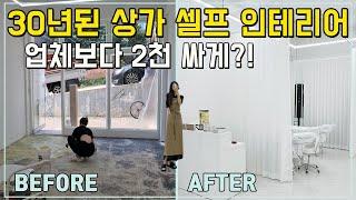 30년 된 낡은 상가 셀프 인테리어 순서, 전 과정과 비용 공개