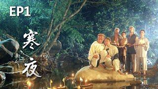 《寒夜》EP01 完整版 |公視戲劇