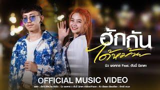 ฮักกันได้หม้าย - นิว พงศกร TIG  Feat. ฮันนี่ นิชาดา【OFFICIAL MV】