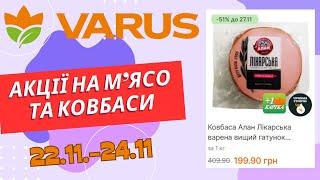 Акції на м'ясо та ковбаси у Варус. З 22.11. по 24.11. #варус #акціїварус #знижкиварус