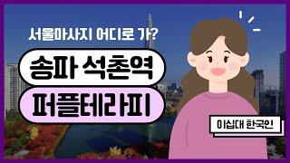 서울마사지 스웨디시 코스가 예술인 송파 퍼플테라피!