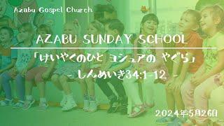 【Azabu Sunday School　麻布福音教会　主日学校】2024年05月26日