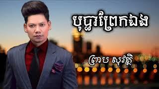 បុប្ផា​ព្រែកឯង-ព្រាប សុវត្ថិ​