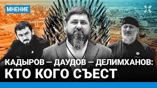 Кадыров — Даудов — Делимханов: кто кого съест