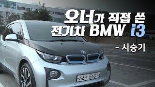 오너가 직접 타 보면서 느낀 전기차 BMW i3 시승기