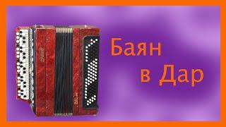 Баян " Этюд 205м" в Дар / Запуск проекта "Доброе Дело"