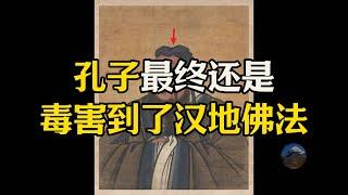 孔子毒死了汉地佛法！彻底解释“无明”到底是个啥？中国人为啥不会好好说话?