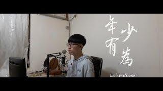 李榮浩 Ronghao Li - 年少有為 If I Were Young  Echo Cover