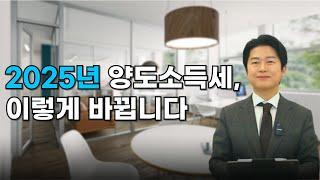 2024년 개정세법 후속 시행령! 양도세 핵심 변화 총정리