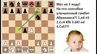 Мат на 7 ходу! На что способен улучшенный Гамбит Абрахамса?!