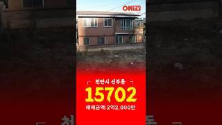 (천안 신부동) 5천만원 다운! 초급매물건 부동산급매물 천안상가주택매매 2억대주택매매 평택상가주택매매 아산상가주택매매 청주상가주택매매 건물매매 집매매 식당매매 신부동상가주택매매