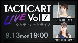 【Tacticart Live! 】Vol.7  山本英（Fl.）× 角野未来（Pf.）