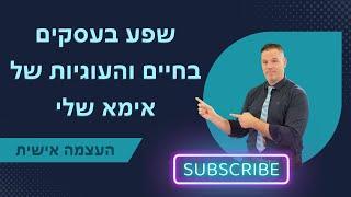 שפע בעסקים בחיים והעוגיות שלא אמא שלי ייעוץ עסקי לעסקים קטנים | העצמה אישית | 