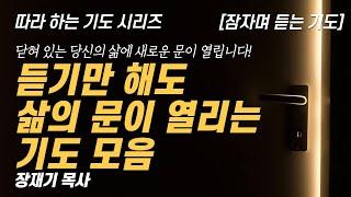 (따라하는 기도시리즈) 모음25 삶의 문이 열리는 기도 모음, 잠잠 듣는 기도 / 장재기 목사 / 받은 은혜를 댓글로 남겨주세요