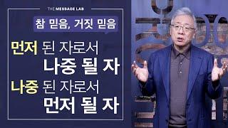 [조정민의 답답답] 교회에서 '초신자'와 '기신자'의 차이는 무엇인가요?